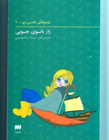 راز بانوی چوبی (ماجراهای نانسی درو 10)